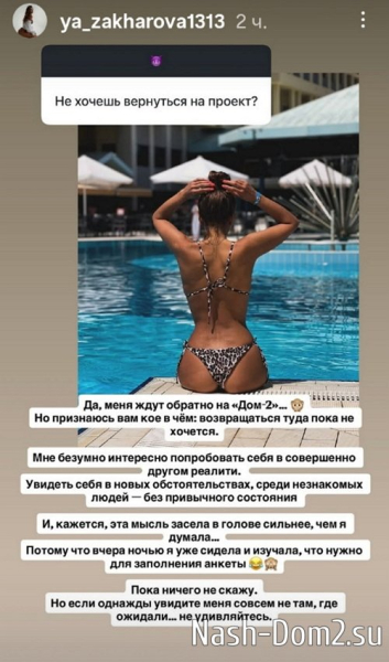 Яна Захарова: Да, меня ждут на Доме-2 Яна Захарова: Да, меня ждут на Доме-2