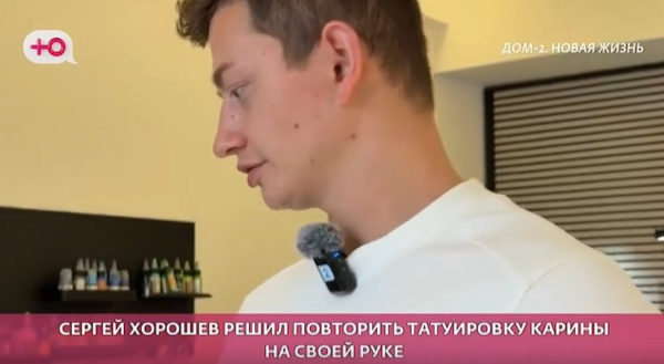 Сергей Хорошев поддержал Клочкову с парной татуировкой Сергей Хорошев поддержал Клочкову с парной татуировкой